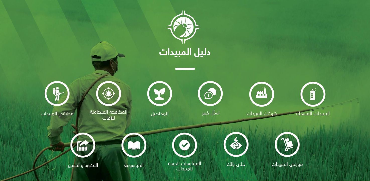 دليل تسجيل وتداول مبيدات الآفات النباتية