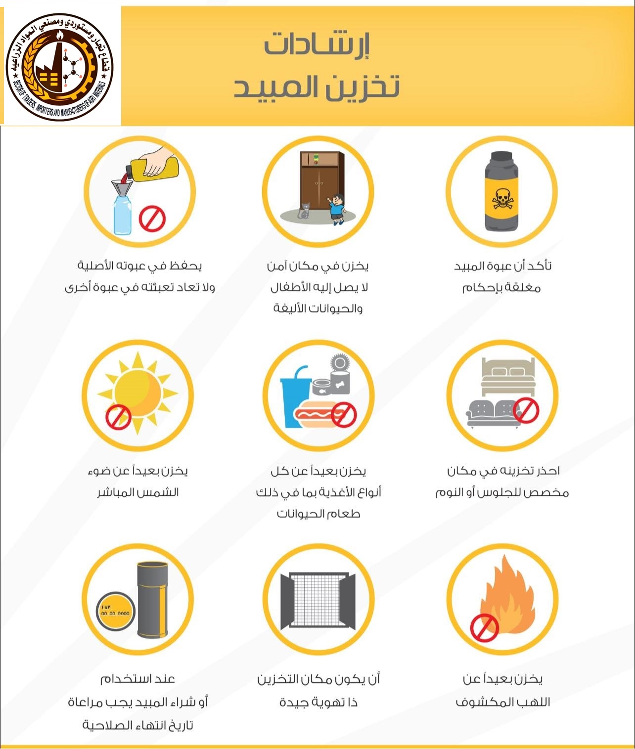 إرشادات تخزين المبيدات